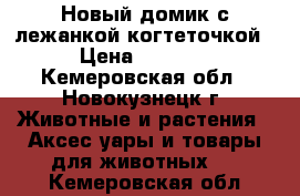 Новый домик с лежанкой-когтеточкой › Цена ­ 1 500 - Кемеровская обл., Новокузнецк г. Животные и растения » Аксесcуары и товары для животных   . Кемеровская обл.